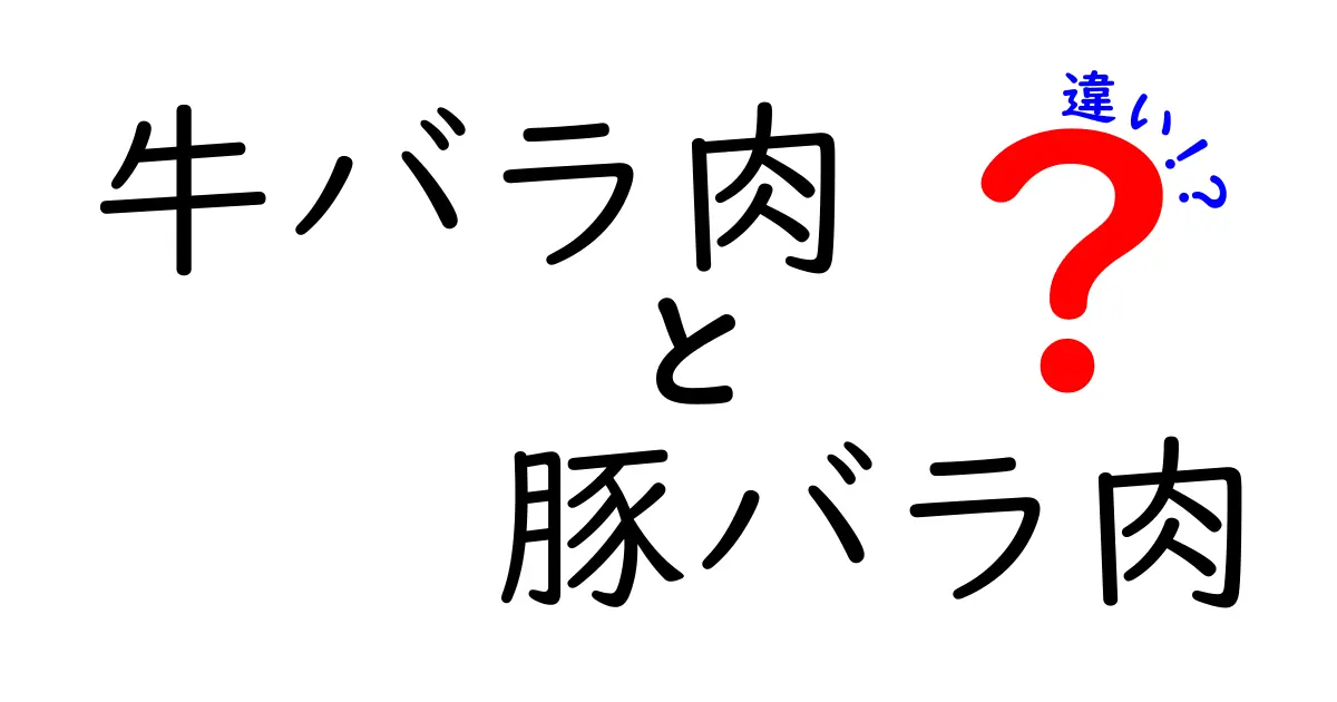 牛バラ肉と豚バラ肉の違いを徹底解説！どちらが美味しい？