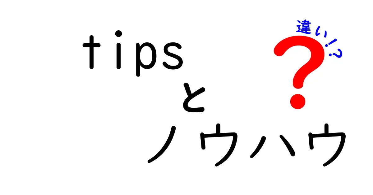 「Tips」と「ノウハウ」の違いを徹底解説！あなたはどちらを使うべき？