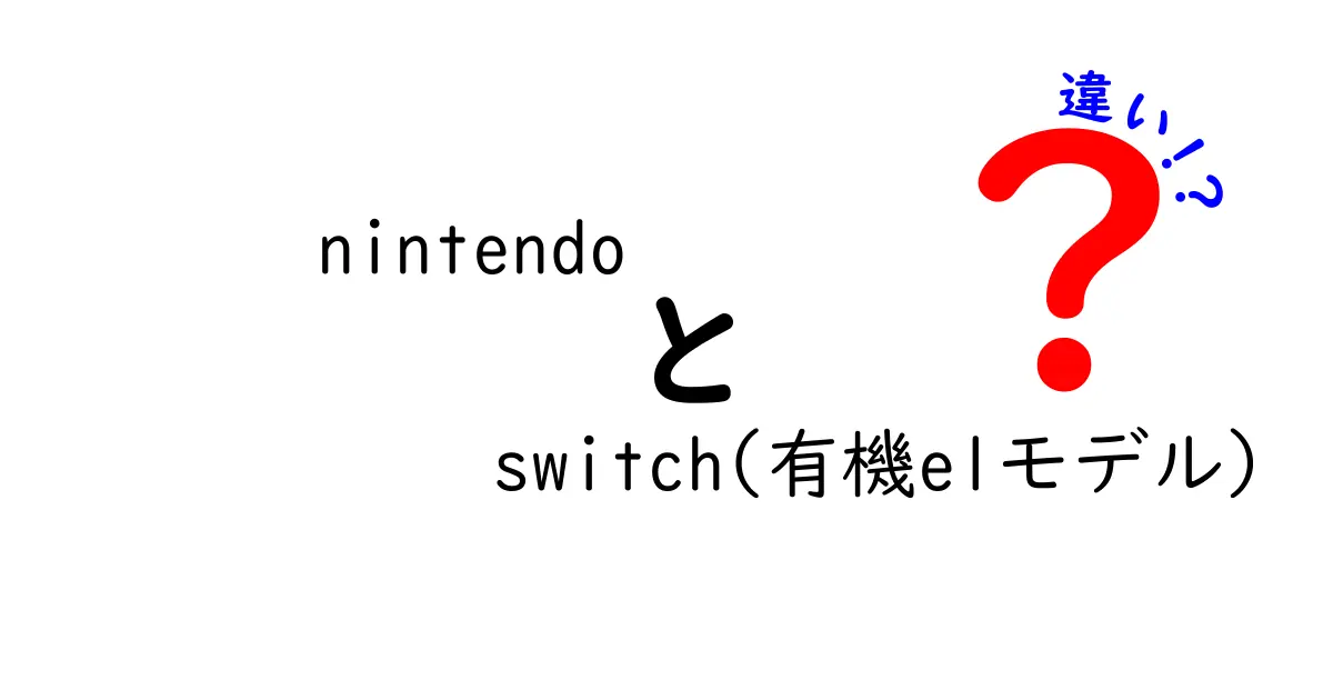 Nintendo Switch（有機ELモデル）と従来モデルの違いを徹底解説！