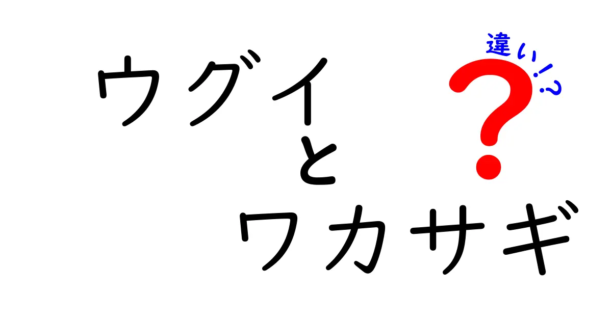 ウグイとワカサギの違いを徹底解説！見分け方や特徴を知ろう