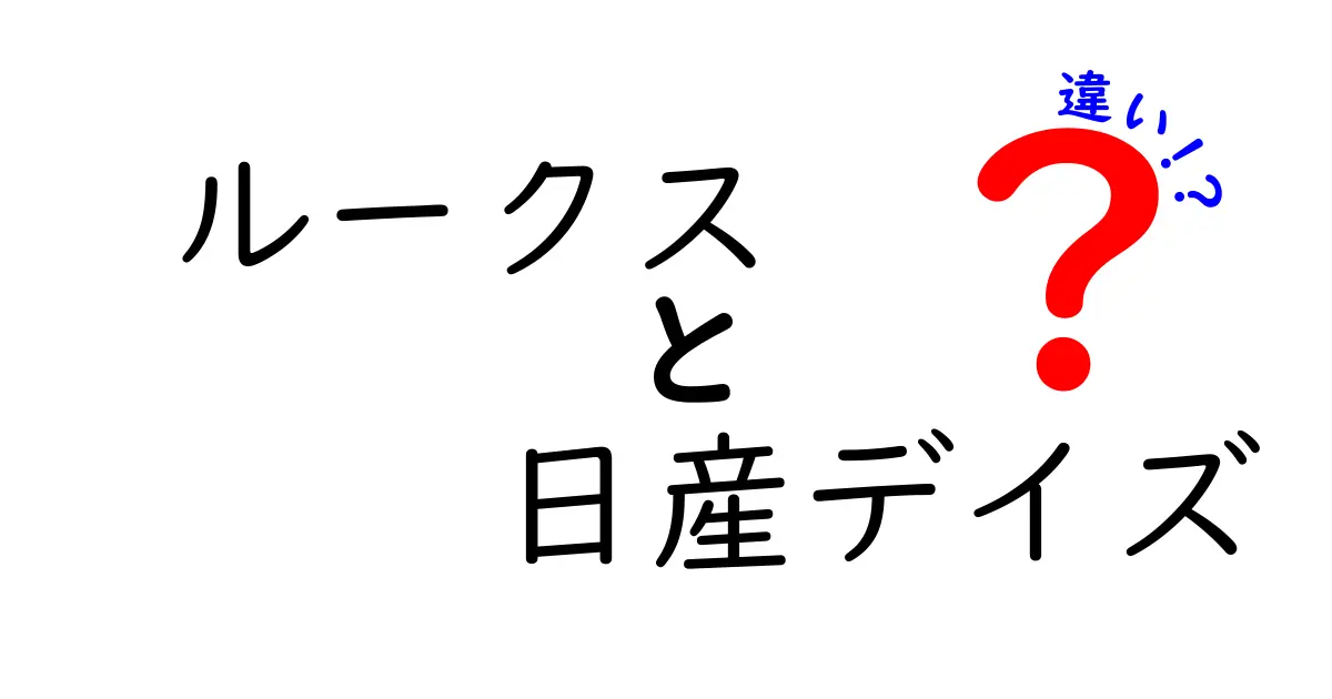 ルークスと日産デイズの違いを徹底解説！あなたにピッタリの車はどっち？