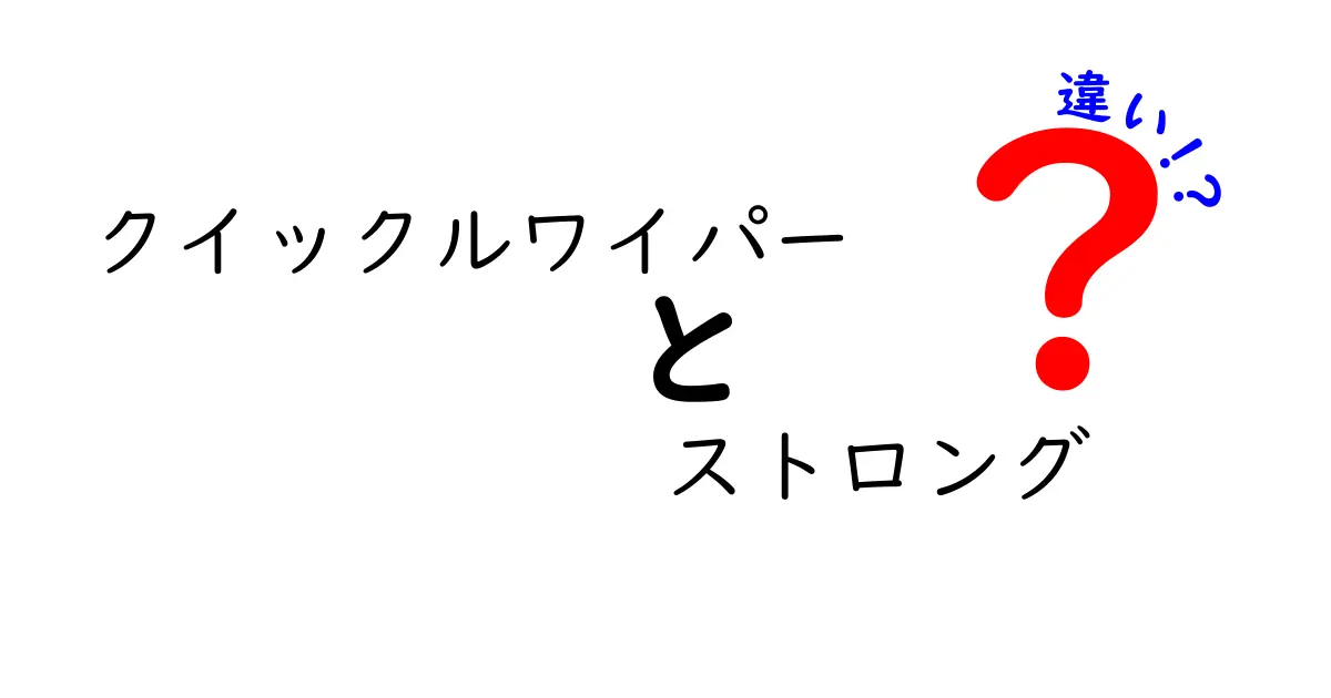 クイックルワイパー ストロングの違いと選び方を徹底解説！