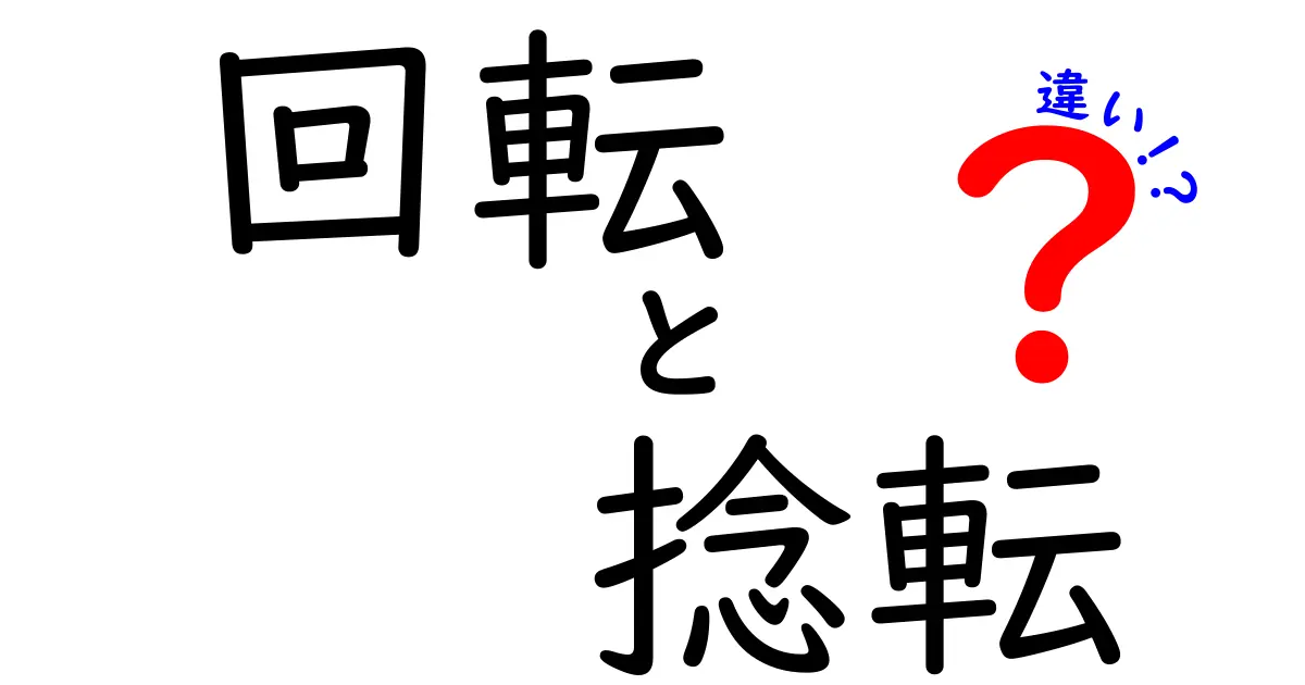 回転と捻転の違いを徹底解説!知られざる運動のメカニズムとは?