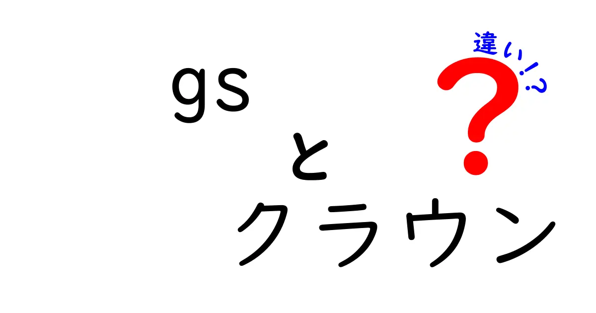 GSとクラウンの違いとは？それぞれの魅力を徹底解説！