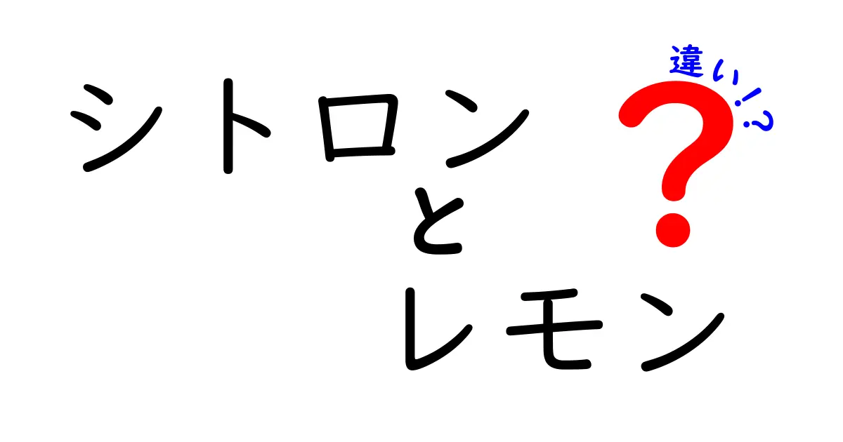 シトロンとレモンの違いとは？その特徴と使い方を徹底解説