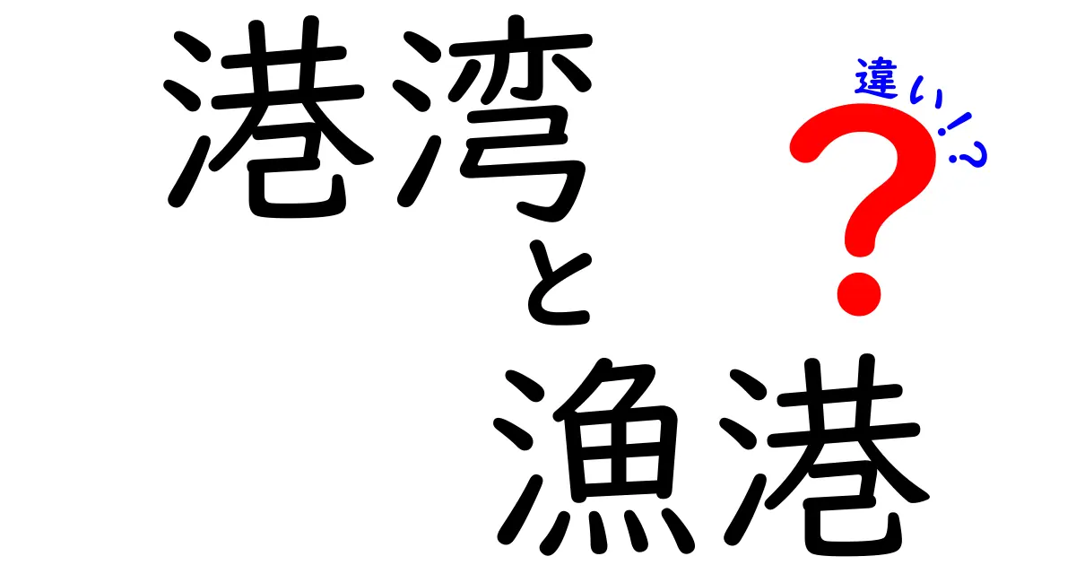 港湾と漁港の違いをわかりやすく解説！あなたはどっちを知ってる？