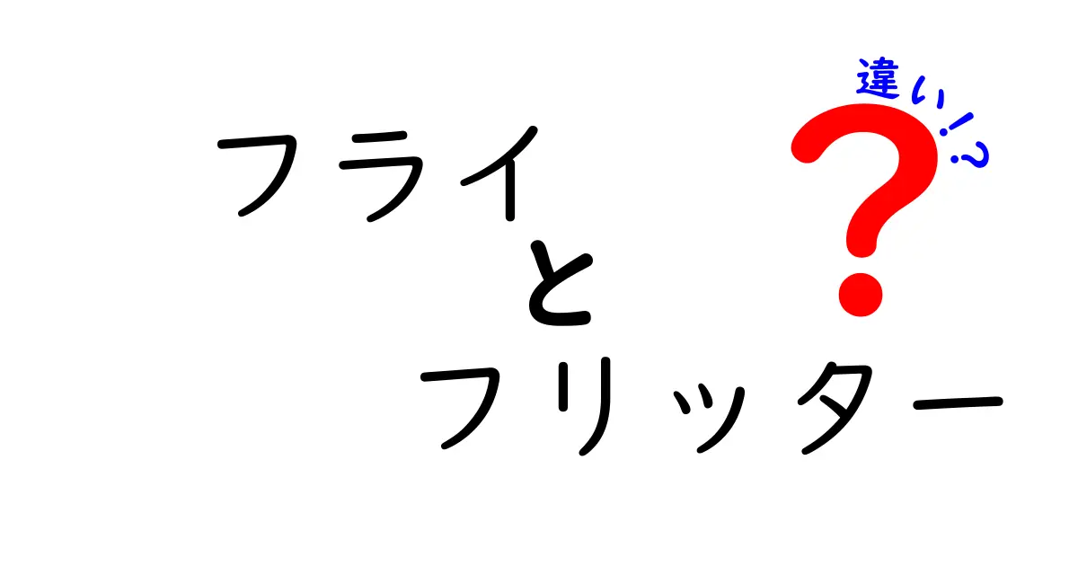 フライとフリッターの違いを知って、美味しい料理を楽しもう！