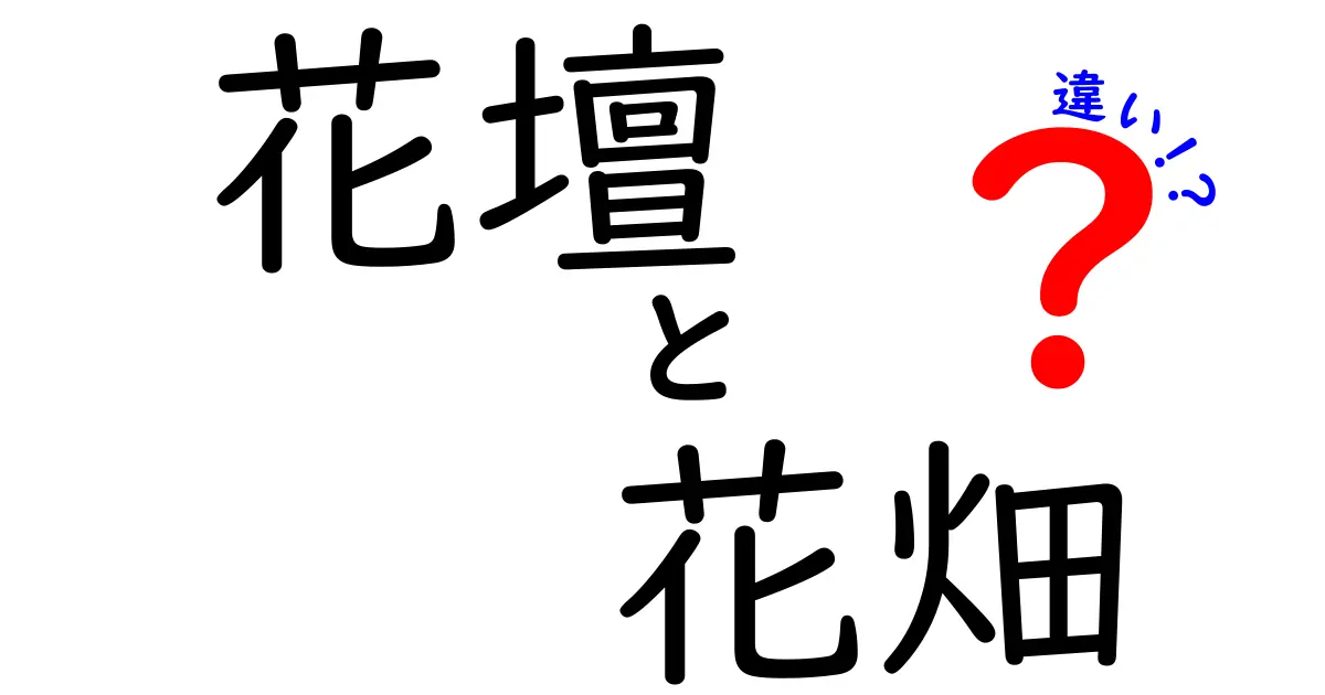 花壇と花畑の違いとは？美しい景観を楽しもう！