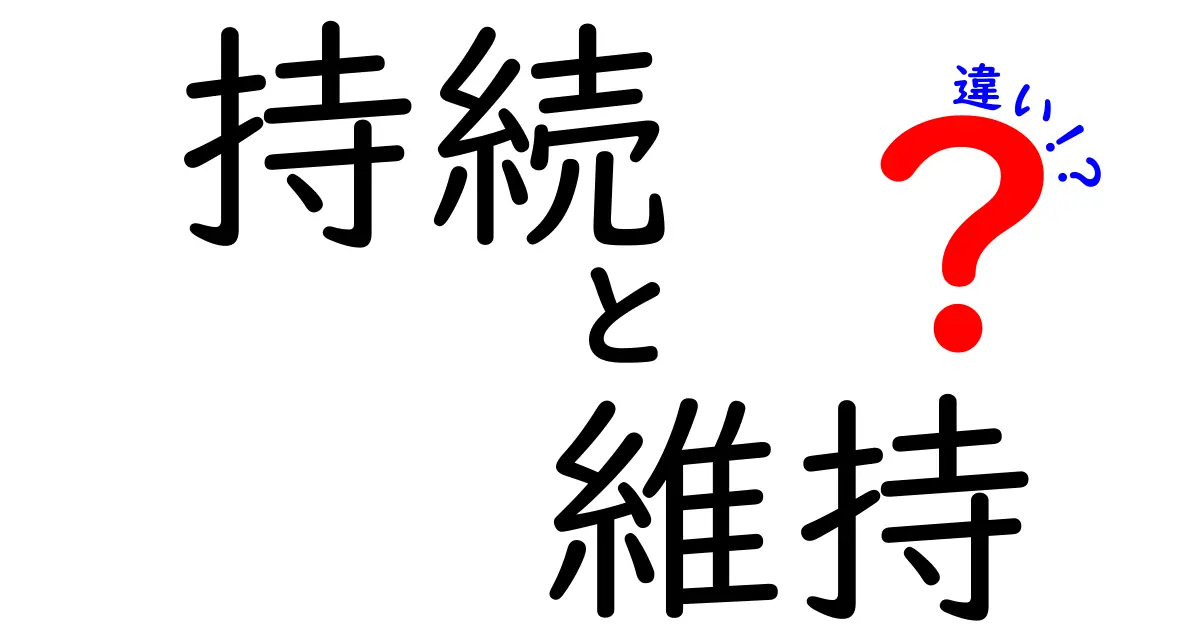 持続と維持の違いとは？日常生活での例を交えて解説