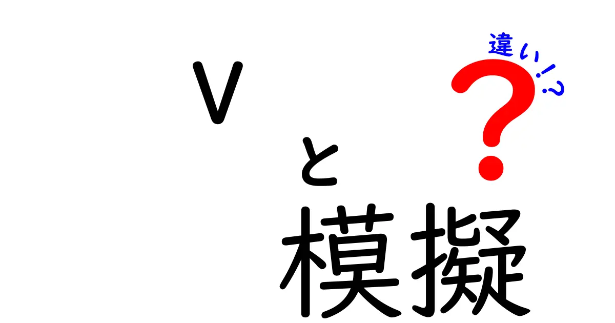 vと模擬の違いとは？基本から応用までわかりやすく解説