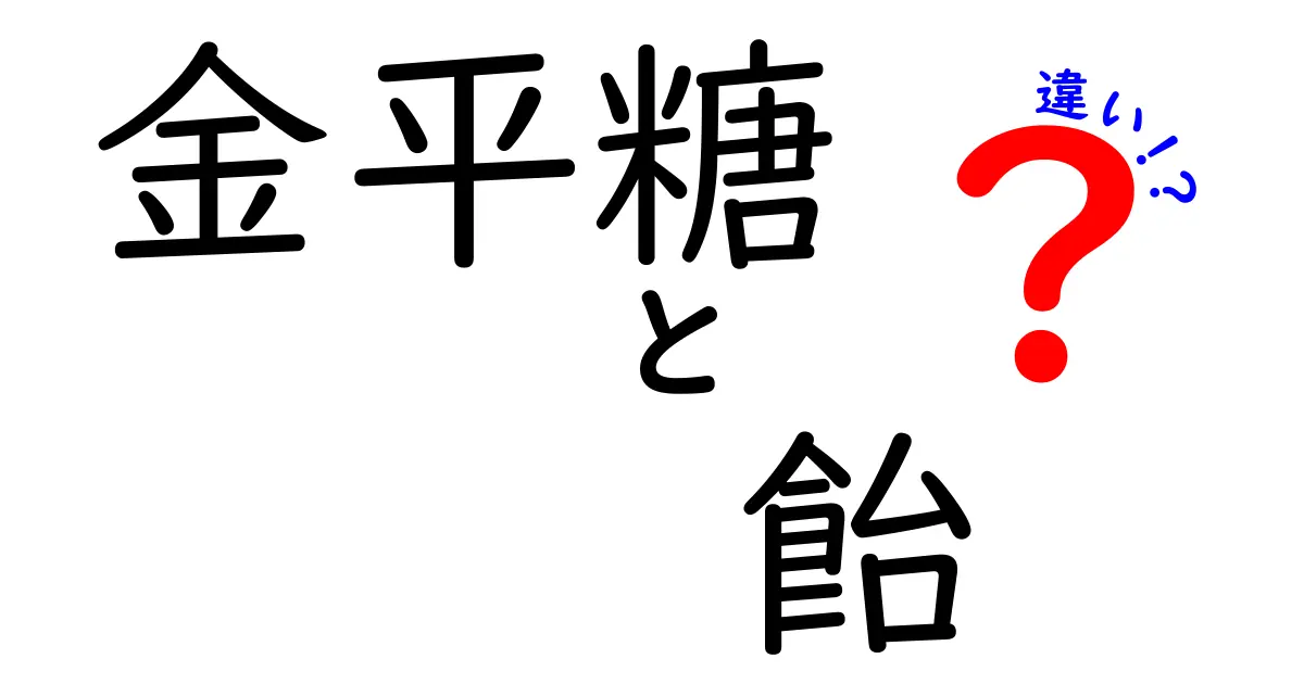 金平糖と飴の違いを徹底解説！どちらが好き？