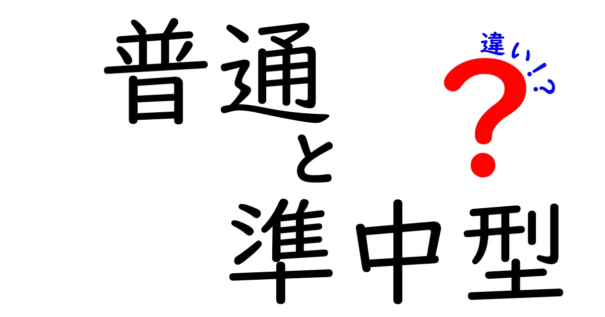 普通免許と準中型免許の違いを徹底解説！どちらを取得すべきか？