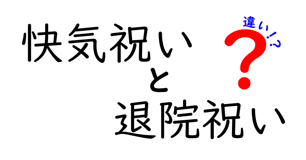 快気祝いと退院祝いの違いとは？知っておきたい贈り物のマナー