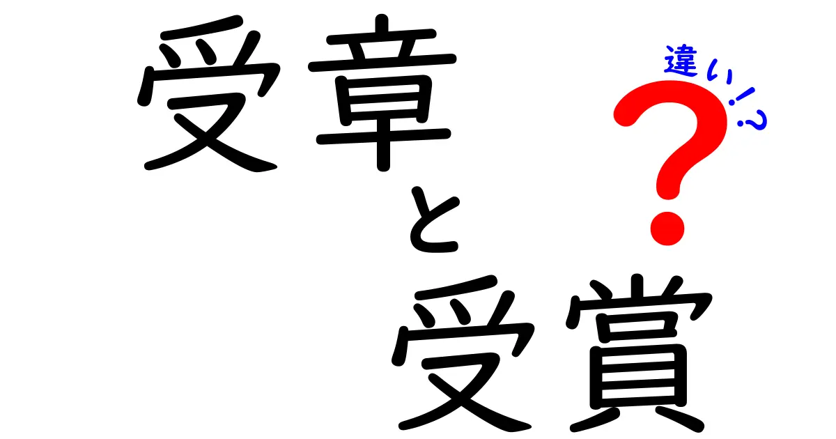 受章と受賞の違いを理解しよう！それぞれの意味とは？