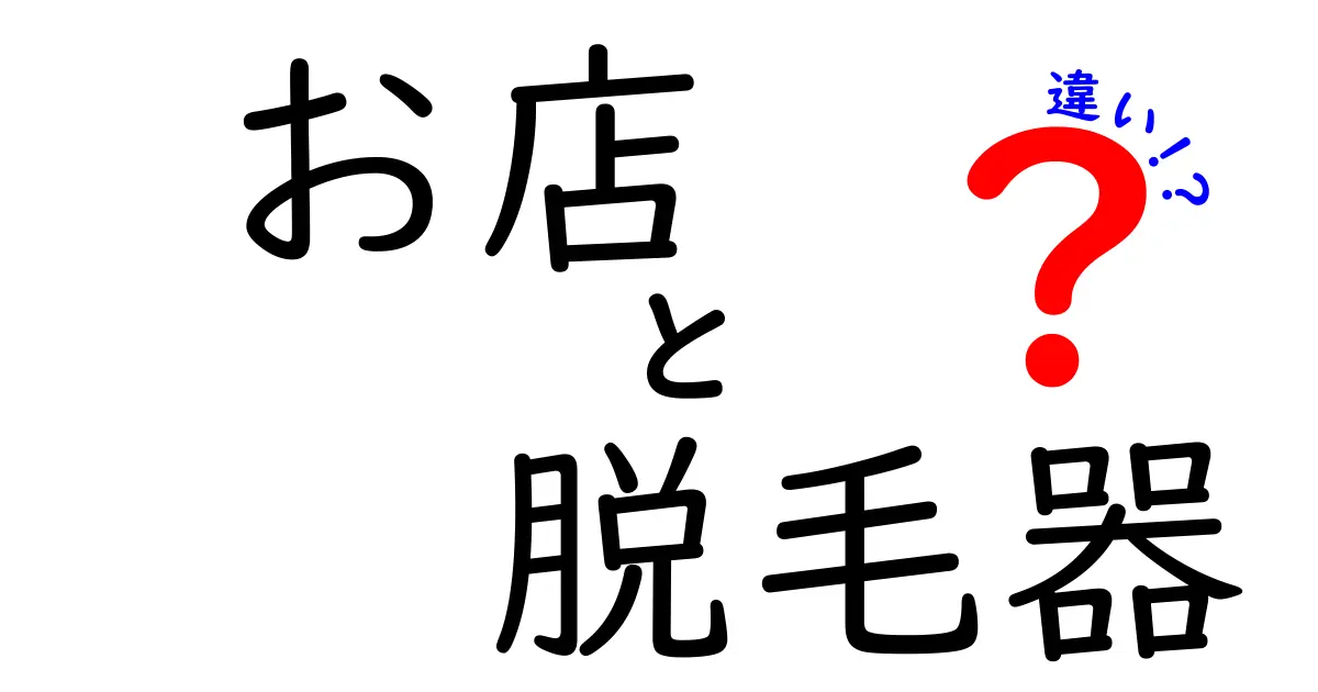 脱毛器とサロンの違いを徹底解説！自宅でできる脱毛のメリットとは？