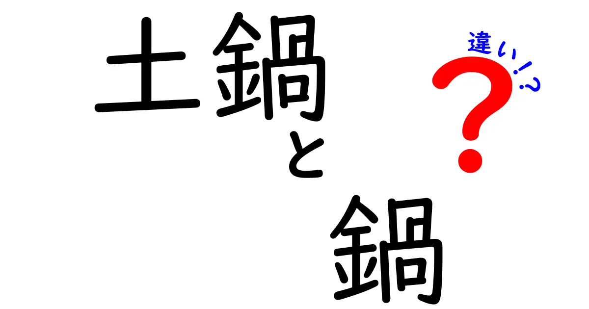 土鍋と鍋の違いを徹底解説！あなたはどちらを選ぶ？