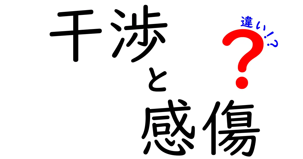 「干渉」と「感傷」の違いをわかりやすく解説！