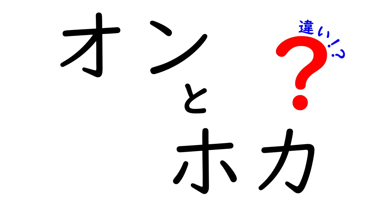 「オン」と「ホカ」の違いを徹底解説！どちらがあなたにピッタリ？