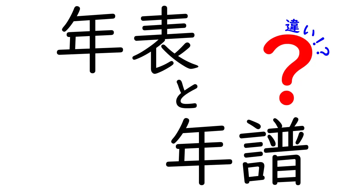 年表と年譜の違いを徹底解説！どちらが便利なの？