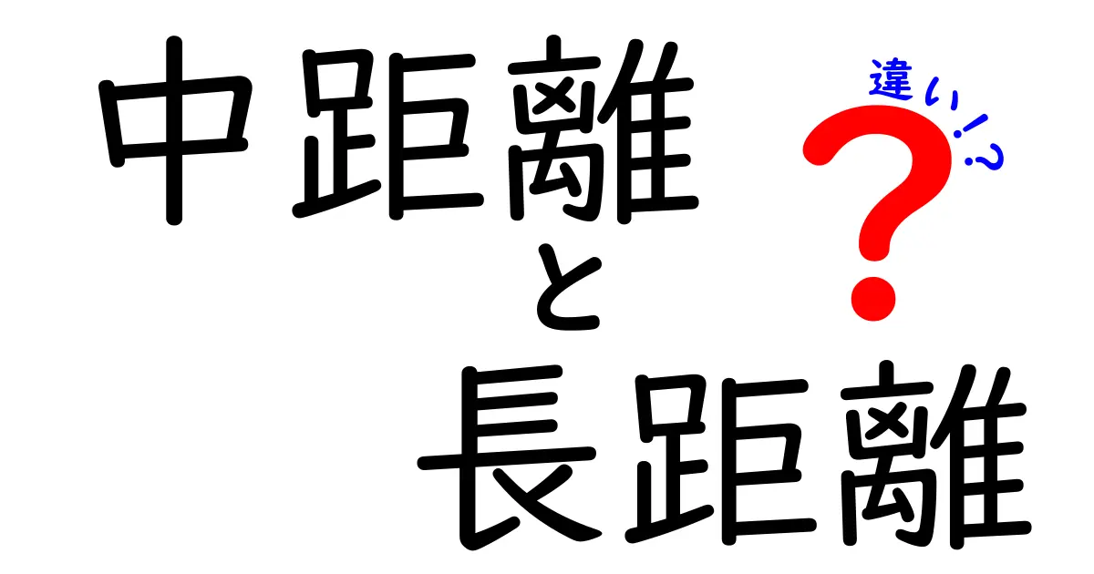 中距離と長距離の違いをわかりやすく解説！どちらがあなたに合っている？