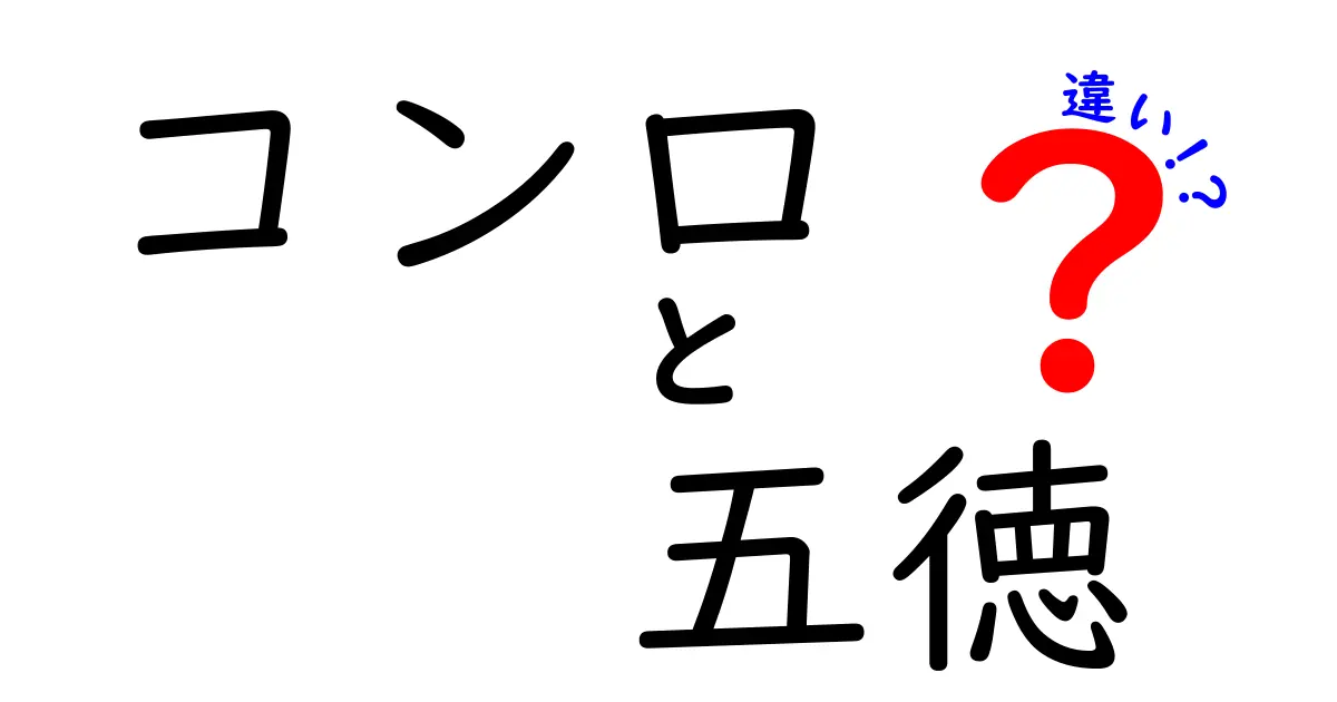 コンロと五徳の違いを徹底解説！それぞれの役割と重要性を知ろう