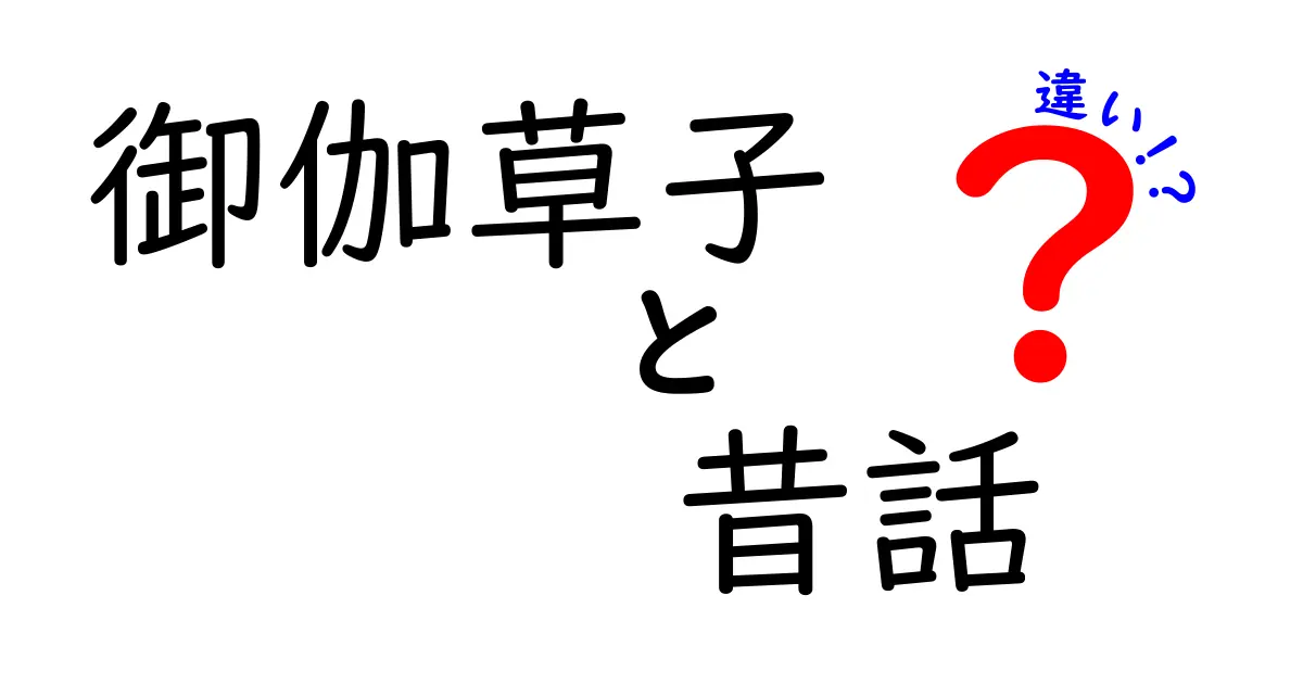 御伽草子と昔話の違いを知って物語の世界を楽しもう！