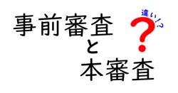 事前審査と本審査の違いは？