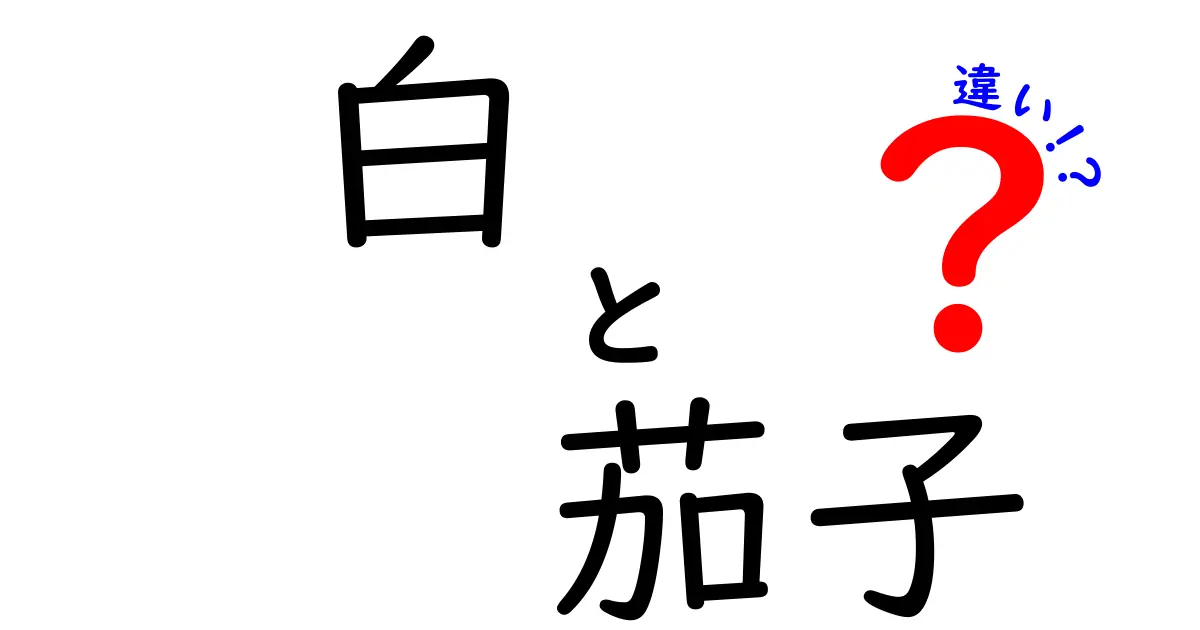 白茄子と普通の茄子の違いとは？新しい美味しさを見つけよう！