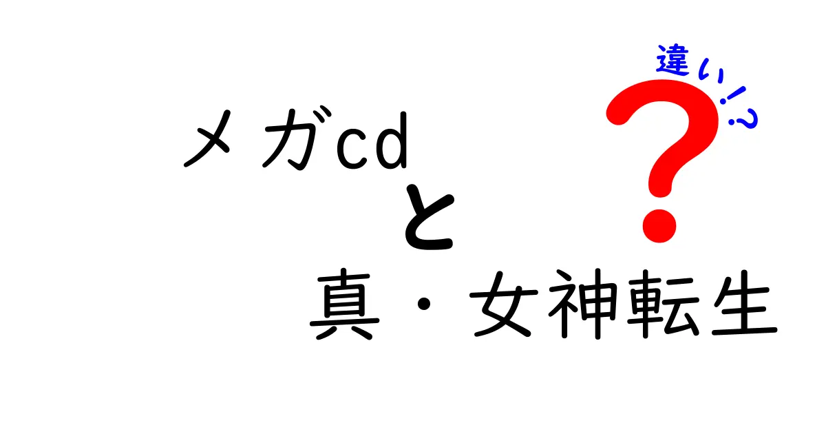 メガCD版とスーパーファミコン版の『真・女神転生』の違いを徹底解説！