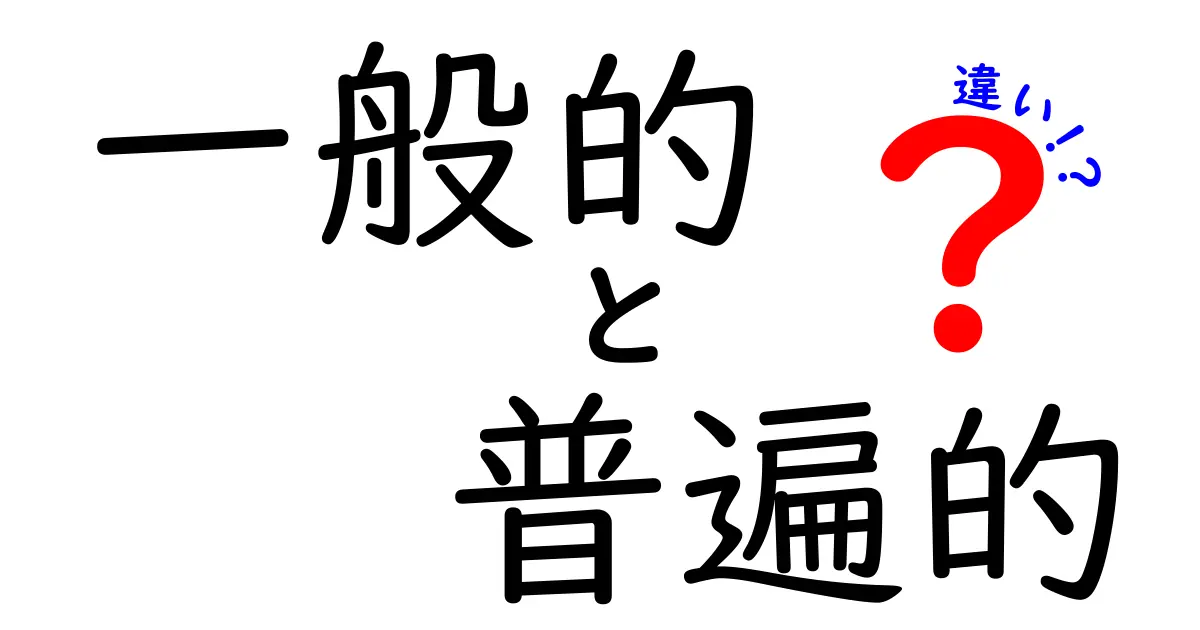 一般的と普遍的の違いは？わかりやすく解説！