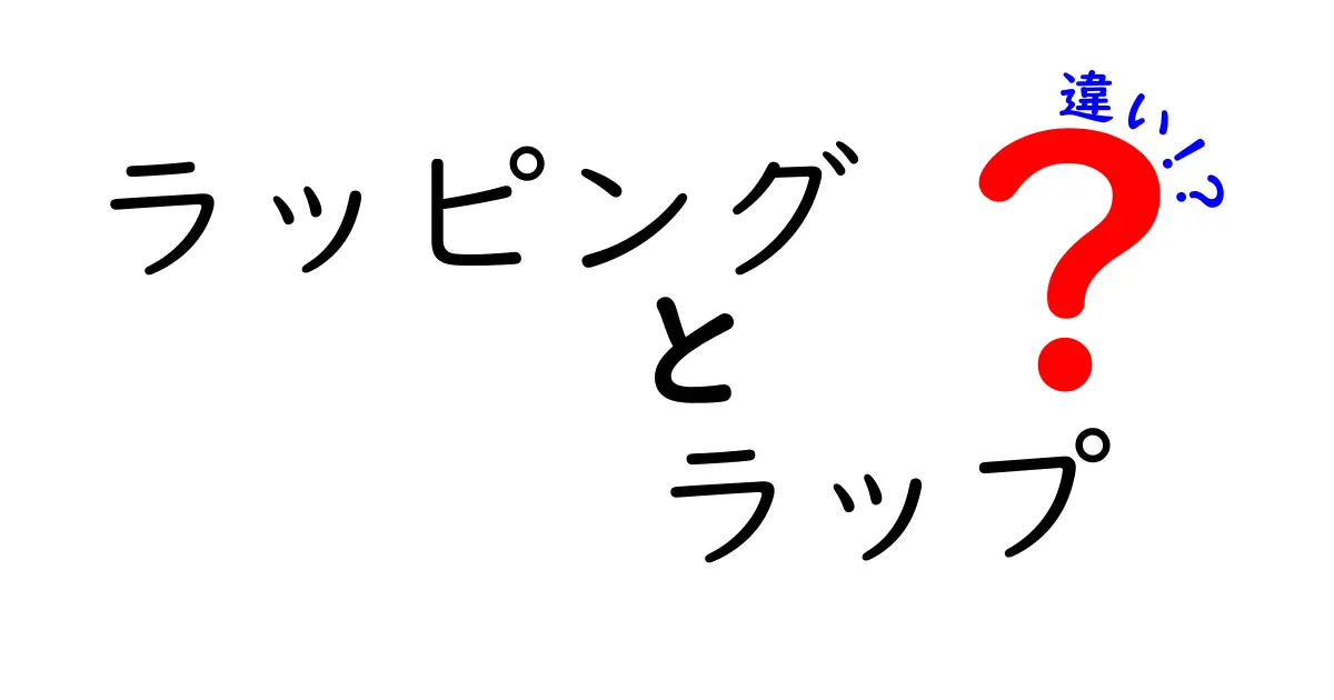 ラッピングとラップの違いを徹底解説！どちらを使うべきか？