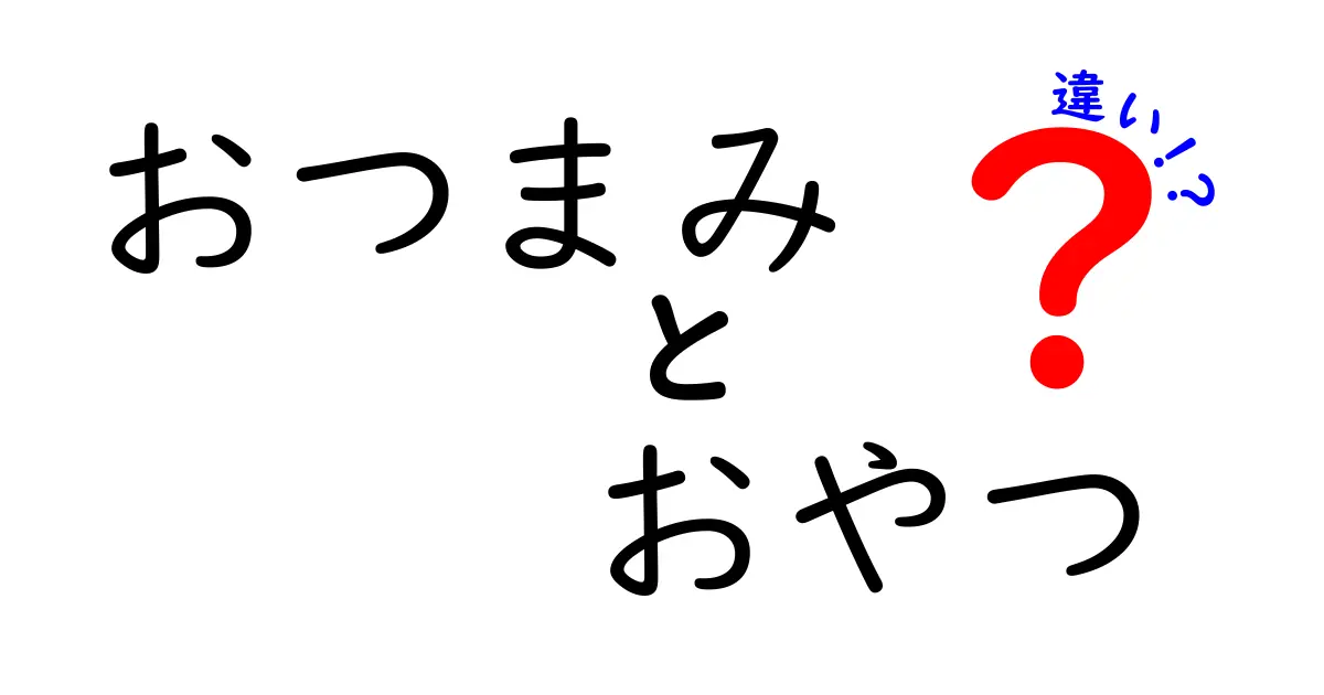 おつまみとおやつの違いを知って、楽しい食生活を送ろう！