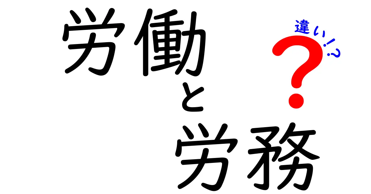 「労働」と「労務」の違いとは？わかりやすく解説！