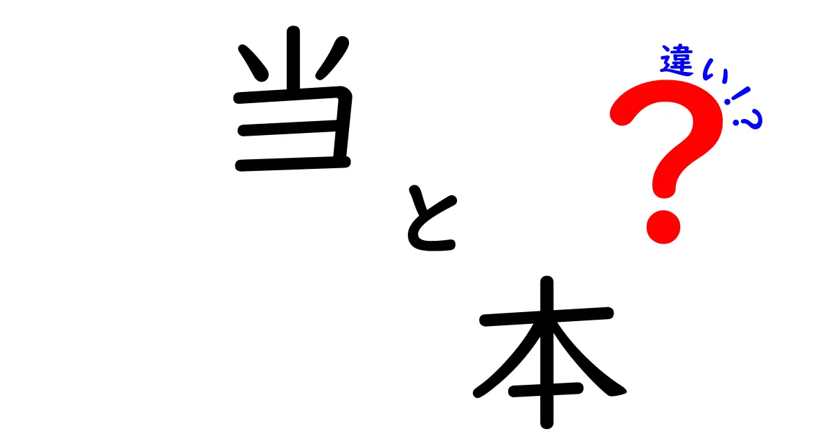 「当」と「本」の違いを徹底解説！あなたはどっちを使う？