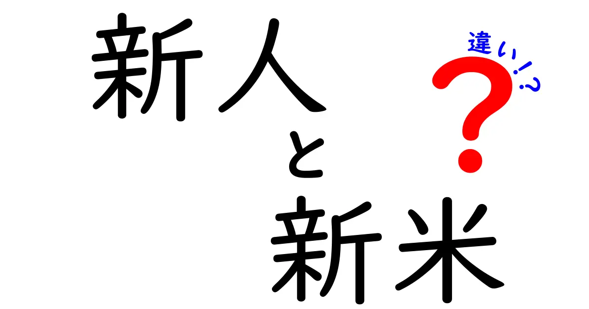 新人と新米の違いとは？具体例でわかりやすく解説