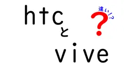 htcとviveの違いは？