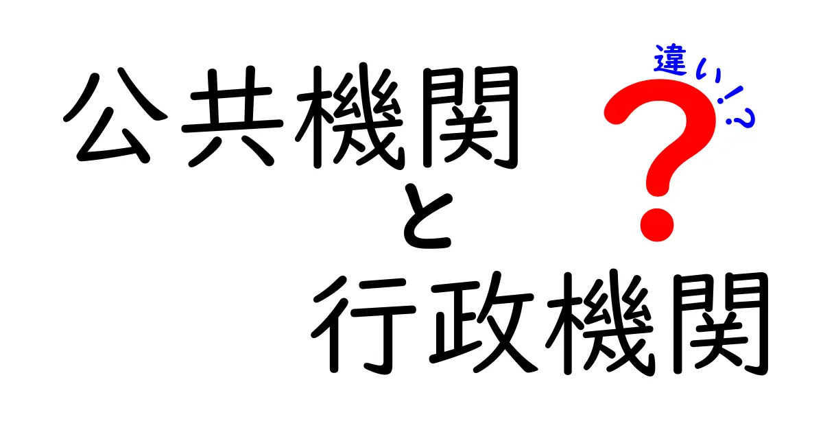 公共機関と行政機関の違いを知る!あなたの生活に役立つ情報