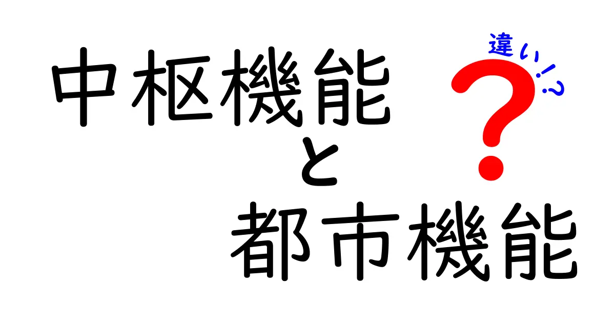 中枢機能と都市機能の違いを解説!わかりやすくまとめました
