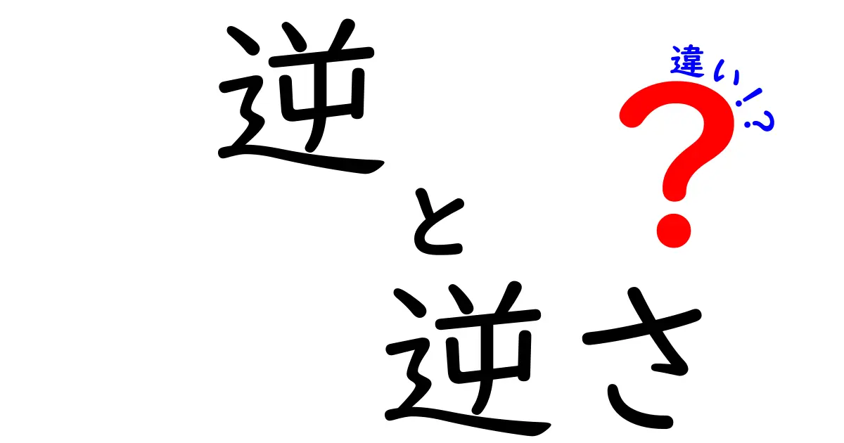 「逆」と「逆さ」の違いとは?言葉の奥深さを探る
