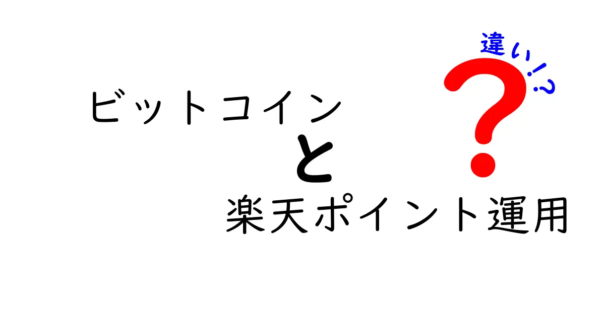 ビットコインと楽天ポイント運用の違いを徹底解説！今知っておくべきこと