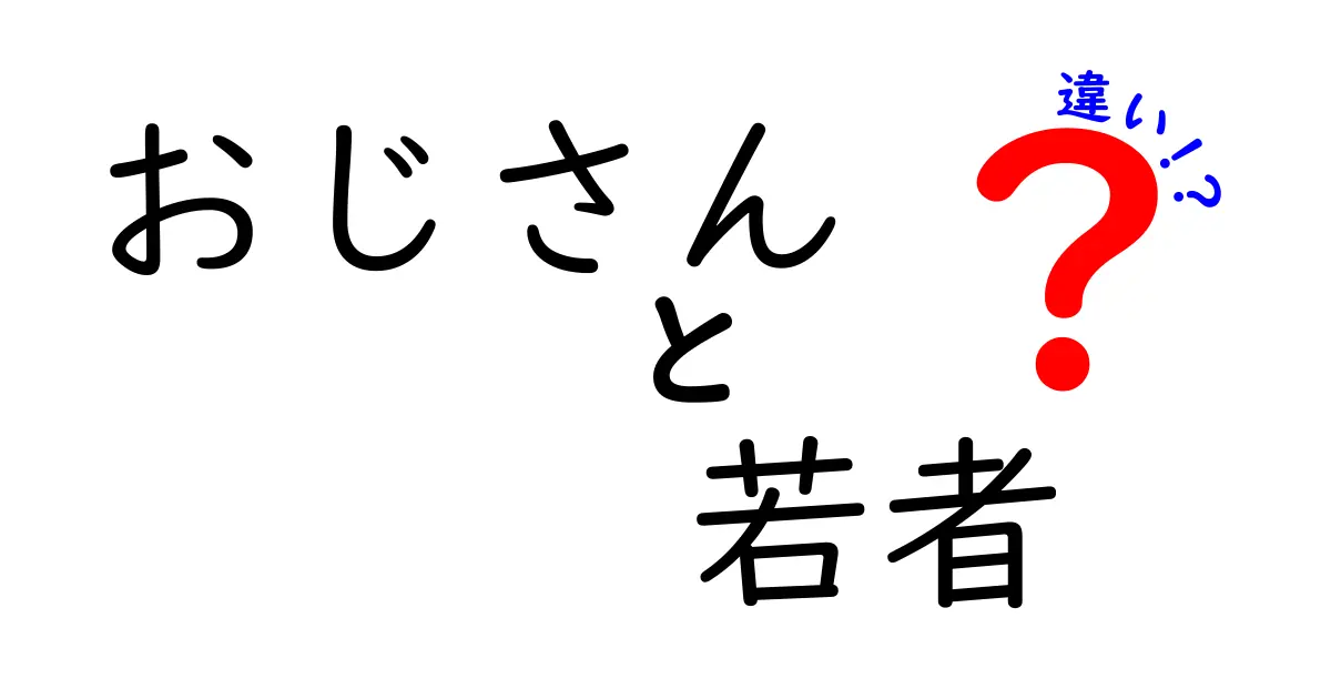 おじさんと若者の違いとは？価値観や生活スタイルを徹底比較！