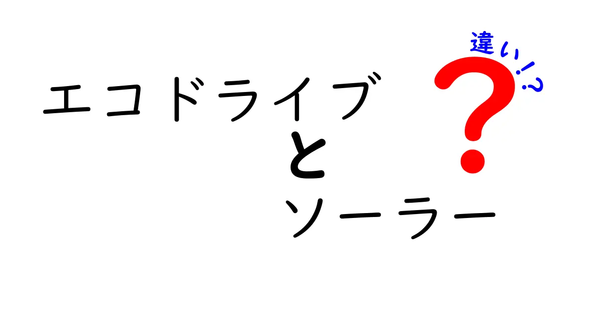 エコドライブとソーラーの違いを徹底解説！どっちが環境に優しいの？