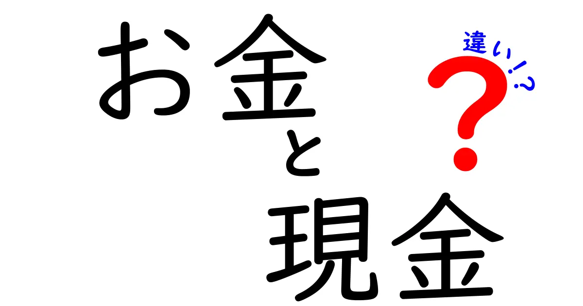 お金と現金の違いを徹底解説！あなたの生活に役立つ知識