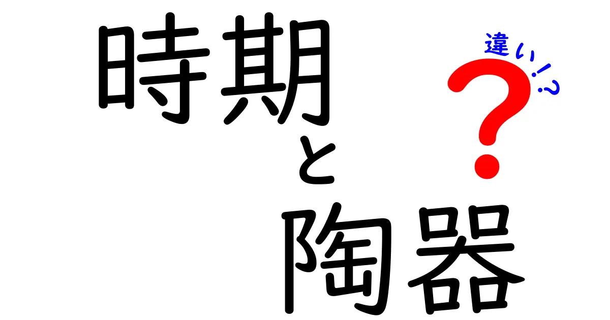 時期と陶器の違いを徹底解説！知識を深めよう