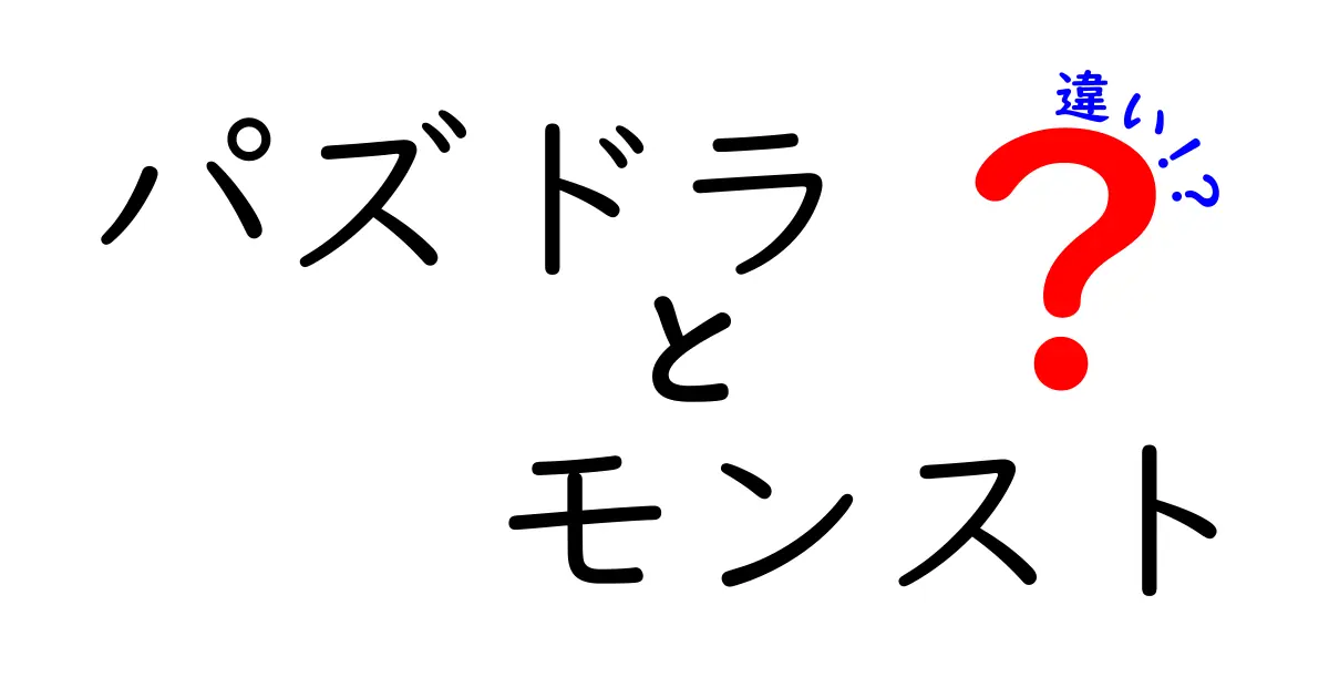 パズドラとモンストの違いとは？ゲームの魅力を徹底比較！