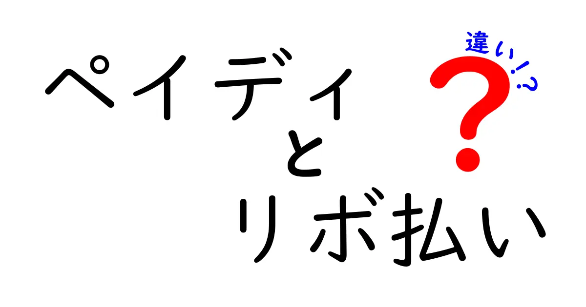 ペイディとリボ払いの違いを徹底解説！あなたに合った支払い方法はどっち？