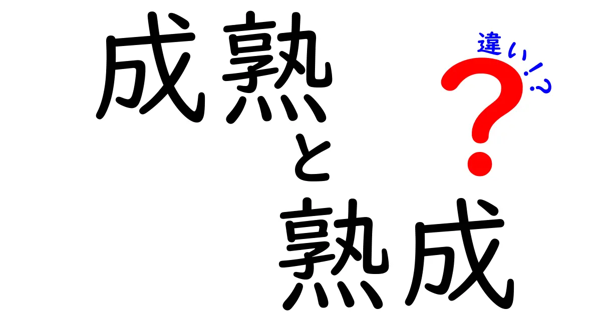 成熟と熟成の違いをわかりやすく解説！その意味と特徴を知ろう