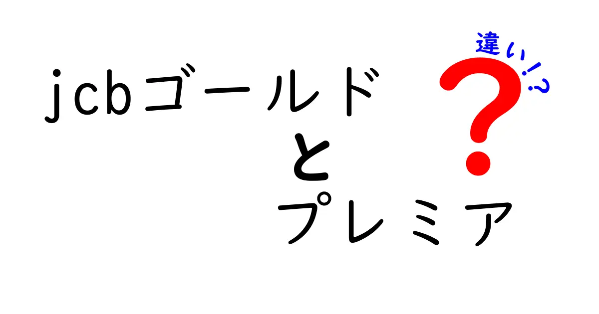 JCBゴールドとJCBゴールドプレミアの違いを徹底解説！どちらを選ぶべき？