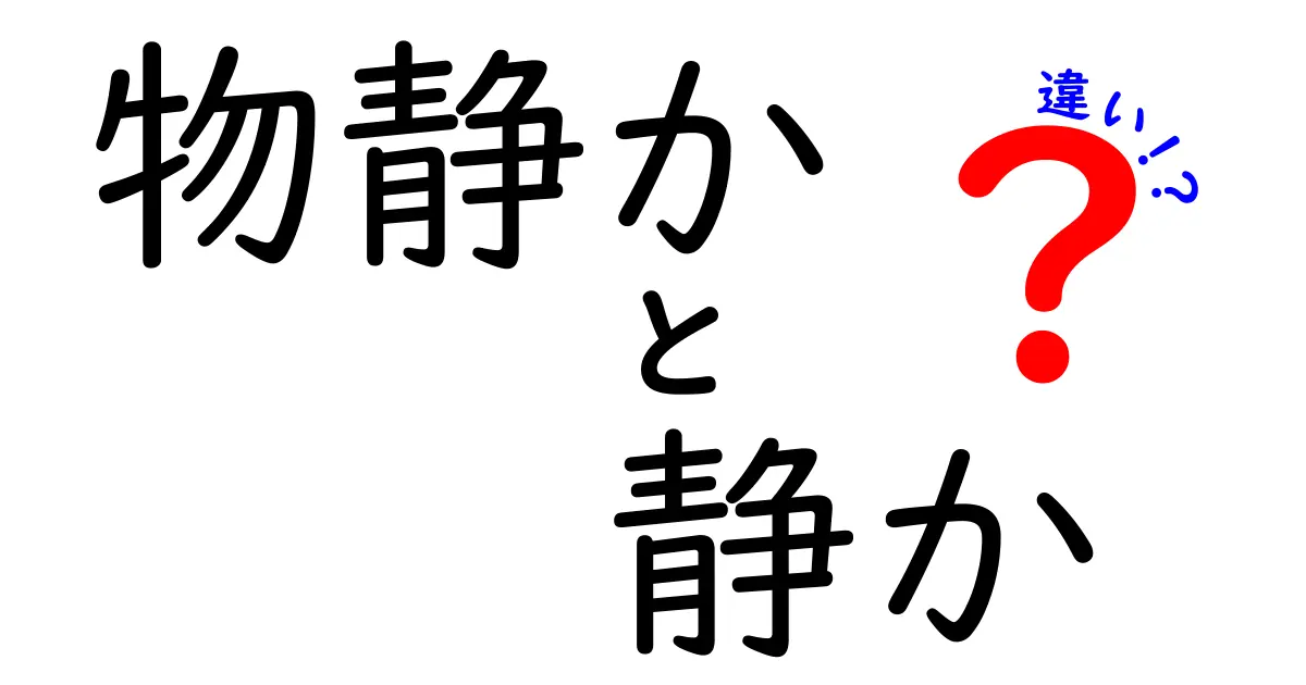 「物静か」と「静か」の違いとは？使い方やニュアンスを徹底解説！