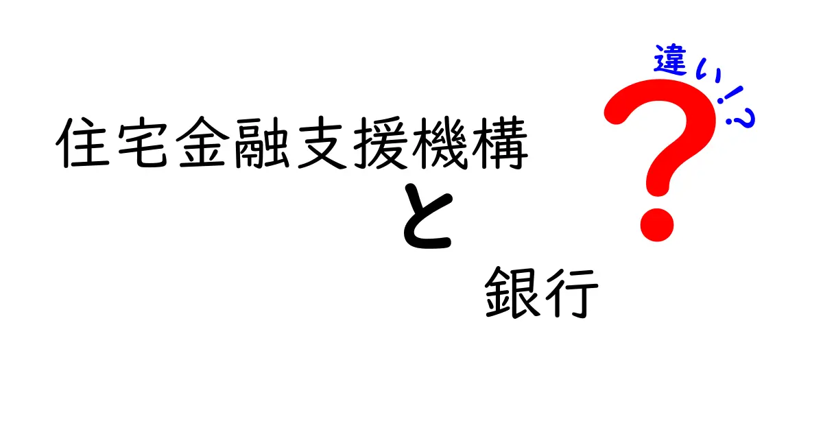 住宅金融支援機構と銀行の違いを徹底解説！知っておきたい基礎知識